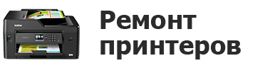 Ремонт принтеров в Иркутске